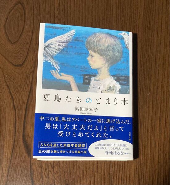 夏鳥たちのとまり木 (双葉文庫 お-43-02) 奥田亜希子/著