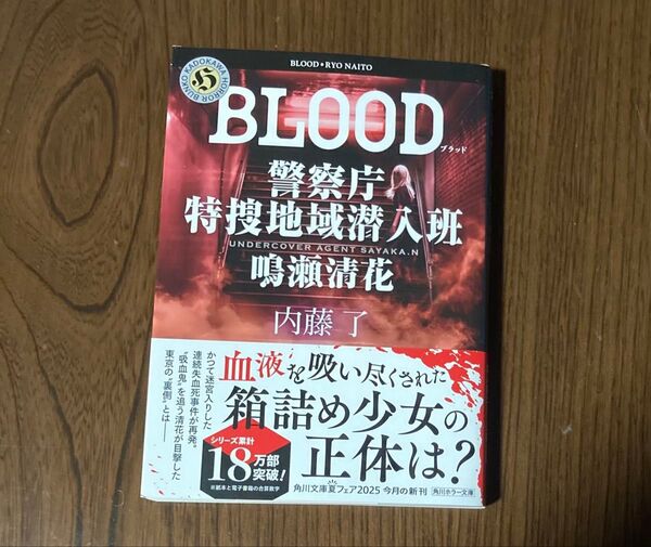BLOOD (角川ホラー文庫 な3-36 警察庁特捜地域潜入班・鳴瀬清花) 内藤了/〔著〕