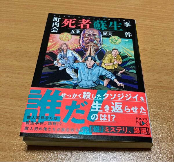 町内会死者蘇生事件 (新潮文庫 こ-77-3 nex) 五条紀夫/著