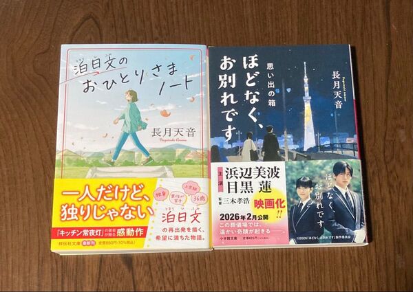 ほどなく、お別れです 〔3〕 (小学館文庫 な38-4) 長月天音/著 泊日文のおひとりさまノート 思い出の箱