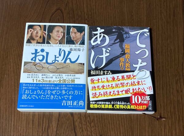でっちあげ 福岡「殺人教師」事件の真相 (新潮文庫 ふ-41-1) 福田ますみ/著 おしょりん 藤岡陽子 映画化