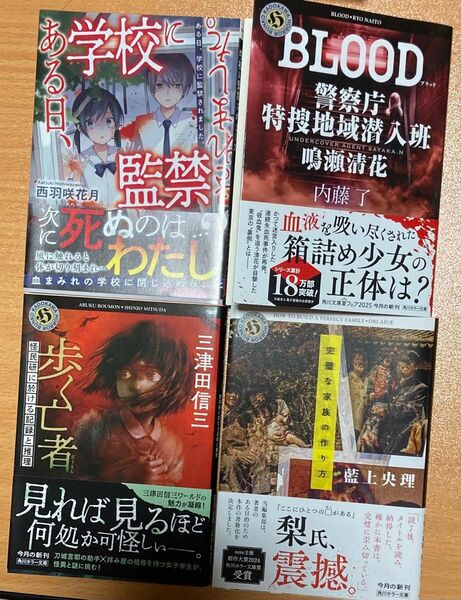 BLOOD (角川ホラー文庫 な3-36 警察庁特捜地域潜入班・鳴瀬清花) 内藤了/〔著〕 完璧な家族の作り方