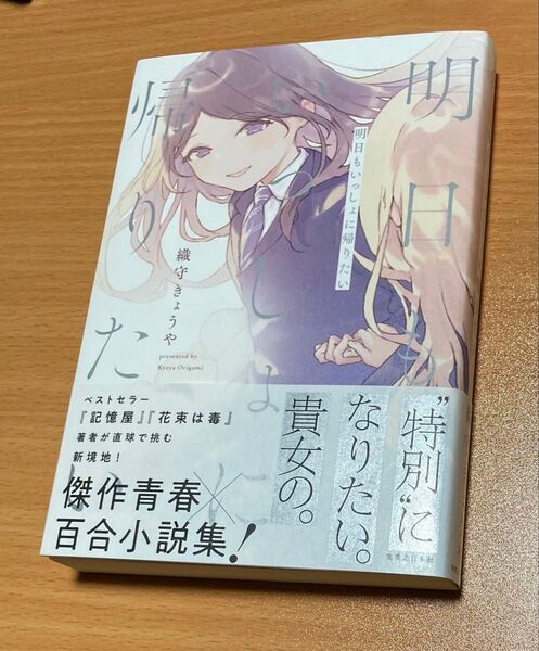 明日もいっしょに帰りたい 織守きょうや/