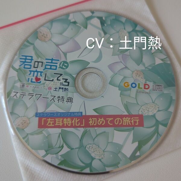 君の声に恋してる 蓮 ステラワース特典CD「「左耳特化」初めての旅行」土門熱