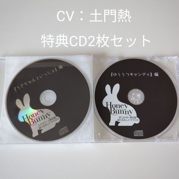 HoneyBunny situation.2 土門熱 特典CD 2枚セット