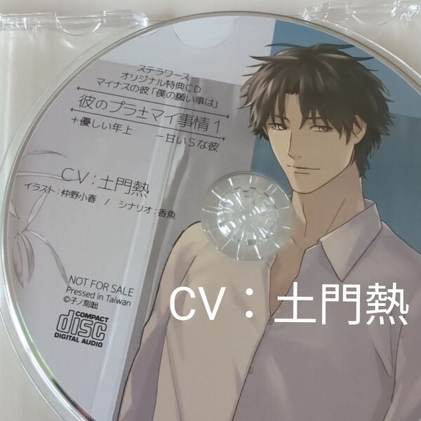 彼のプラマイ事情1 +優しい年上 -甘いSな彼 土門熱 ステラワース特典CD