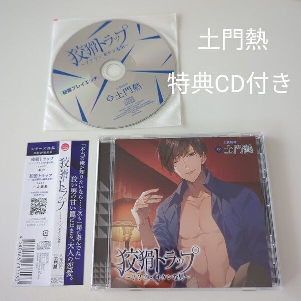 狡猾トラップ ??? ×キケンな男 土門熱 特典CD付