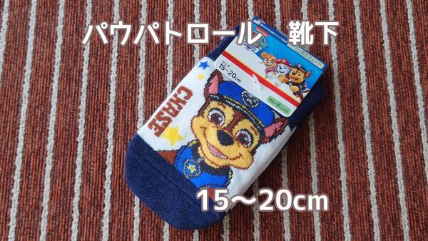 新品 パウパトロール 15cm〜20cm 靴下 ソックス キッズ 子ども用靴下 pawpatrol パウパト チェイス