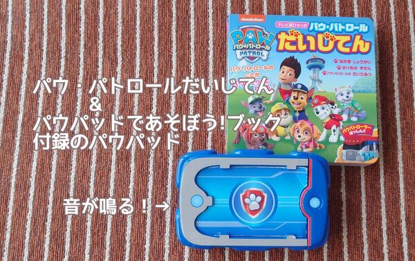 小学館 パウパトロールだいじてん + 音が鳴る♪雑誌付録 パウパッド pawpatrol おもちゃ 玩具 本 パウパト