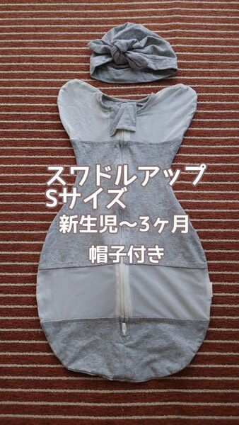 Gutto/グット メッシュ&コットン スワドルアップ Sサイズ 新生児〜3ヶ月 おくるみスワドル スリーパー 夜泣き防止 帽子付