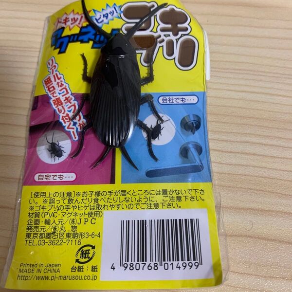 【未開封】リアルなゴキブリ(マグネット) ゴキブリ おもちゃ