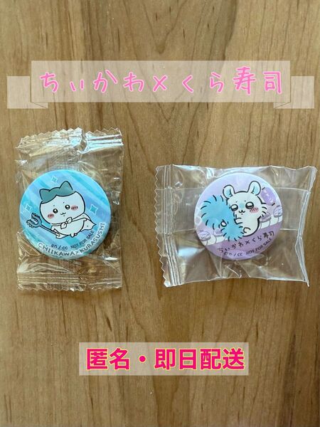 新品 大人気ちいかわ 缶バッジ くら寿司 コラボ カスタマイズ グッズ キャラ