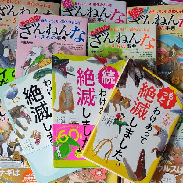 ざんねんないきもの事典8冊+ わけあって絶滅しました3冊+1冊オマケ