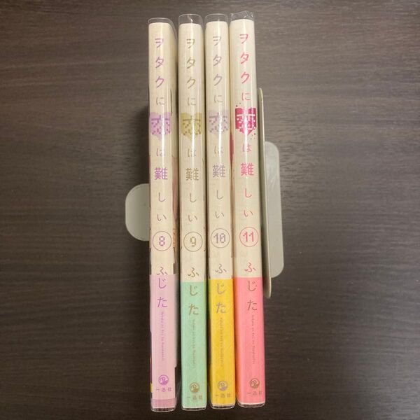 ヲタクに恋は難しい 8-11巻 購入特典付