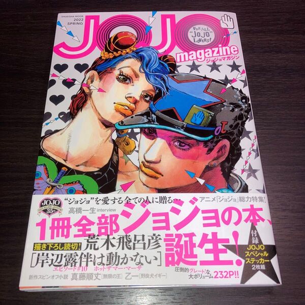ジョジョマガジン JOJO magazine 2022 SPRING (集英社ムック)