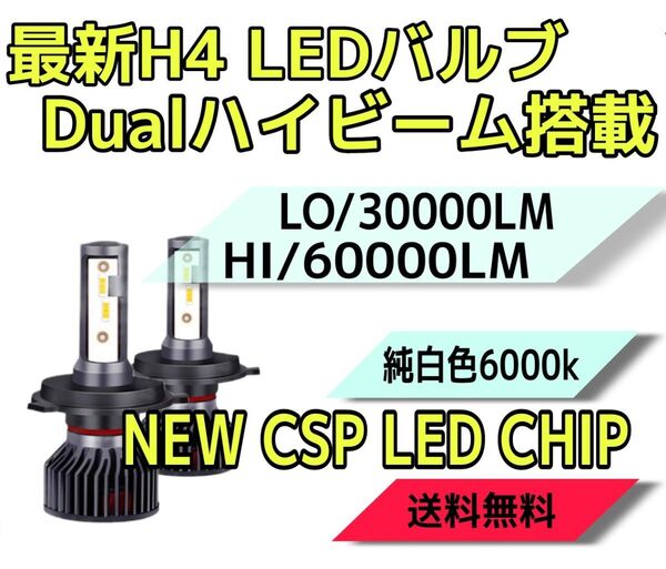 最新30000/60000LM 爆光LEDヘッドライトH4(hi lo)6000k車検対応Hi Lo同時点灯!HIDより明るい!!