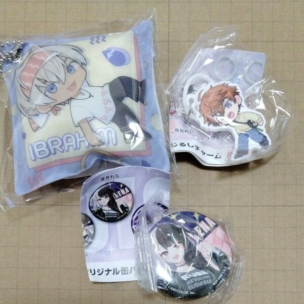 くら寿司 にじさんじ コラボ ビッくらポン イブラヒム クッションチャーム 北見遊征 めじるしチャーム 夜見れな 缶バッジ セット