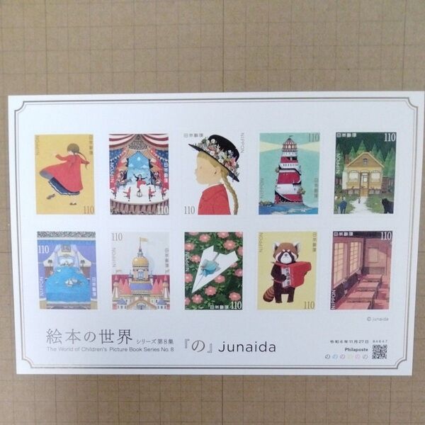 絵本の世界 シリーズ第8集 記念切手 junaida 『の』クーポンで額面割れ 1100円分