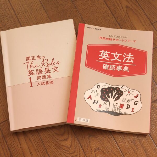 関正生のThe Rules英語長文問題集と英文法確認事典セット