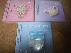 [CD][送料無料] サ盤 未開封 朗読　まほうのことば　全3枚 セット　茂森あゆみ　近石真介　蝶野正洋　家族 子育て　の詩