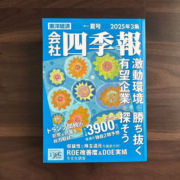 東洋経済 四季報 2025年3集(夏号)