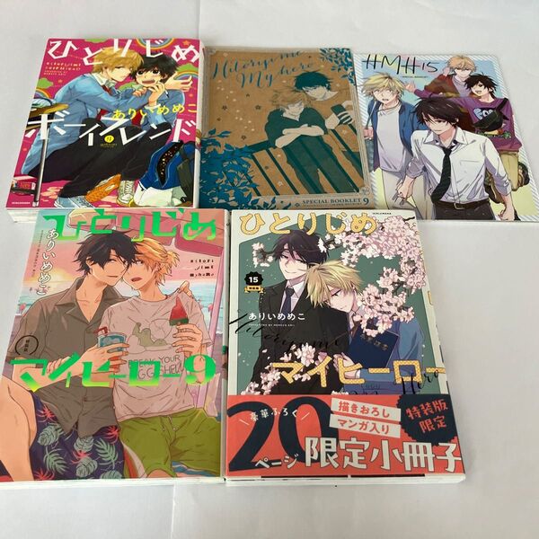 ひとりじめボーイフレンド、ひとりじめマイヒーロー 9特装版、15特装版 ありいめめこ 3冊セット 小冊子つき