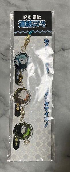 呪術廻戦 連結アクリルチャーム 五条悟 家入硝子 夏油傑 アクリル ストラップ