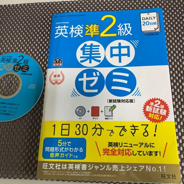 【CD付】 DAILY20日間 英検準2級集中ゼミ 新試験対応版 (旺文社英検書)