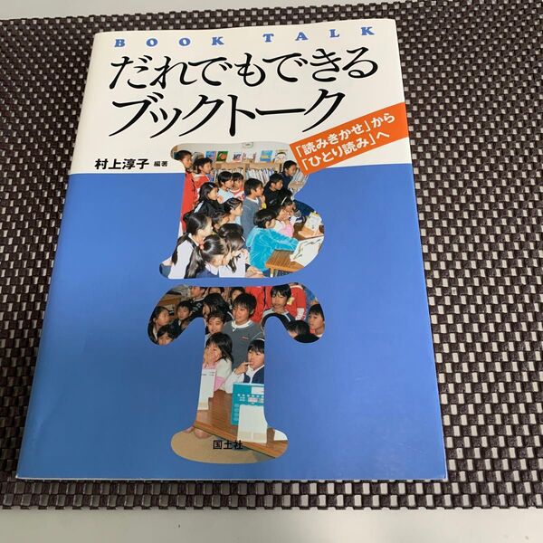だれでもできるブックトーク 「読みきかせ」から「ひとり読み」へ 村上淳子/編著