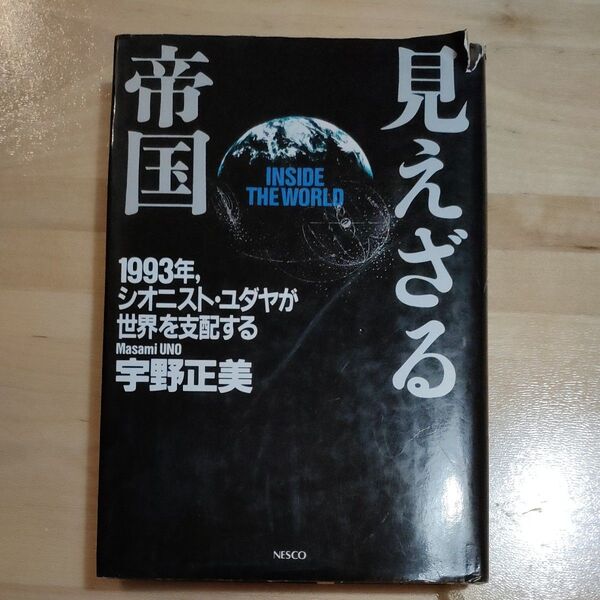 宇野正美 「見えざる帝国」1993年シオニスト・ユダヤが世界を支配する