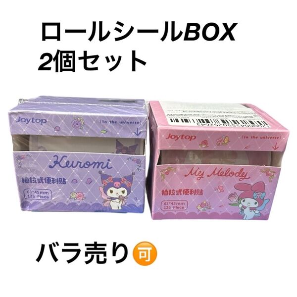 ロールシールBOX 2個セット クロミちゃん マイメロちゃん
