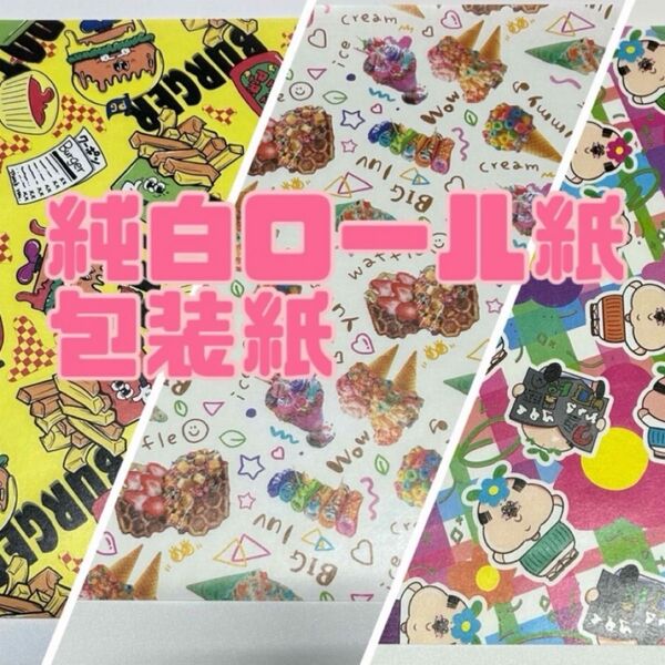 A4サイズ 包装紙 純白ロール紙 2枚70円 バラ売り