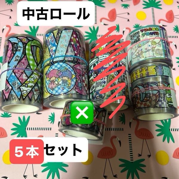 クリアホロ 中古ロール 5種セット
