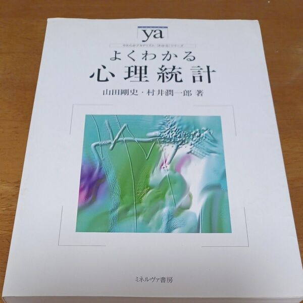よくわかる心理統計 山田剛史