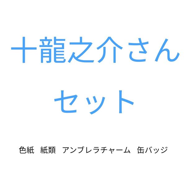アイナナ 十龍之介さんセット
