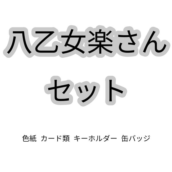 アイナナ 八乙女楽セット
