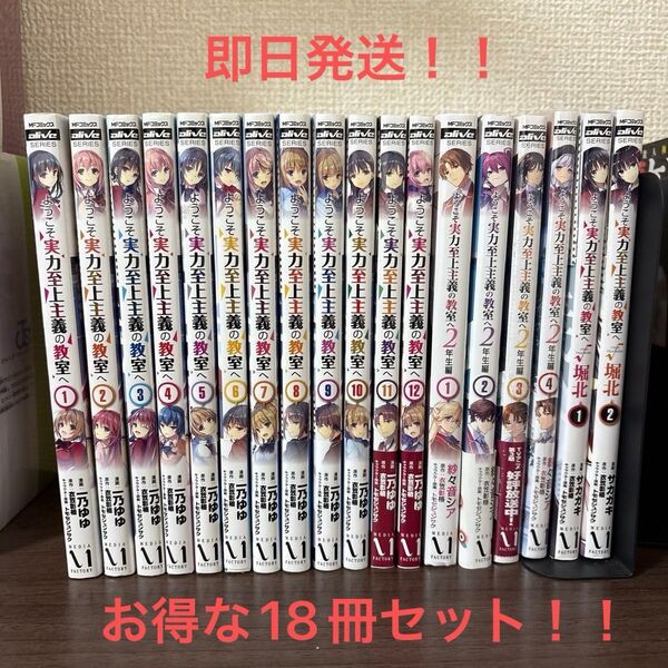 【即日発送】ようこそ実力至上主義の教室へ 1〜12巻+2年生編1〜4巻+堀北1〜2巻 計18冊セット まとめ揃います!