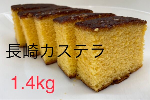 長崎カステラ 1.4kg 個包装 8パック ザラメ 文旦堂 五三焼き