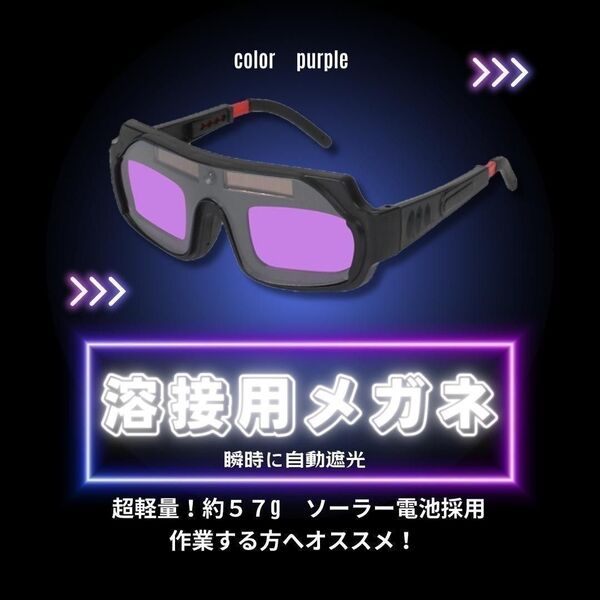 【大特価】紫 溶接メガネ ゴーグル 自動遮光 溶接 遮光眼鏡 保護 サングラス めがね 遮光眼鏡
