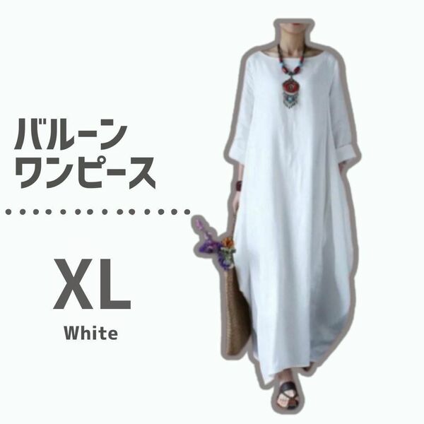 【大人気♪】ロングワンピース XL 白 ホワイト バルーン コクーン 体型カバー ワンピース ゆったり マキシ丈 無地 シンプル
