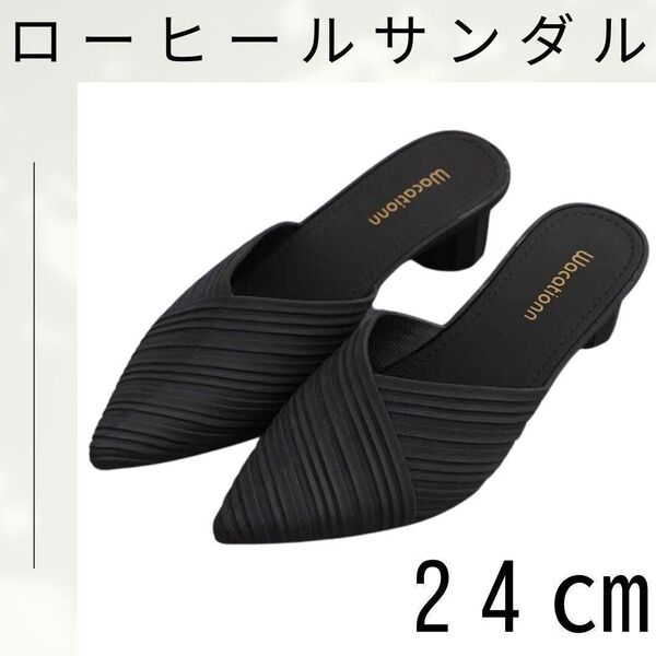【大特価♪】ミュール サンダル ローヒール ポインテッドトゥ カジュアル ブラック 黒 24㎝ 38 シンプル 夏 ミドルヒール
