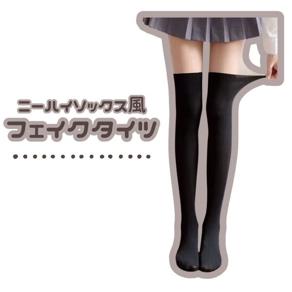 【 大人気 ♪】ニーハイソックス フェイクタイツ ニーハイ ストッキング ゴルフ UVカット 靴下 フェイク タイツ コスプレ