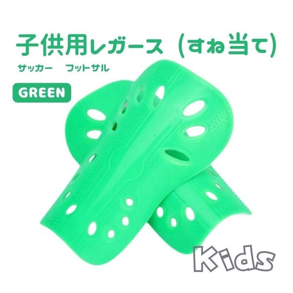 レガース シンガード 緑 すねあて ジュニア サッカー フットサル キッズ スネアテ 脛当て 子供用 グリーン サッカー用すね当て