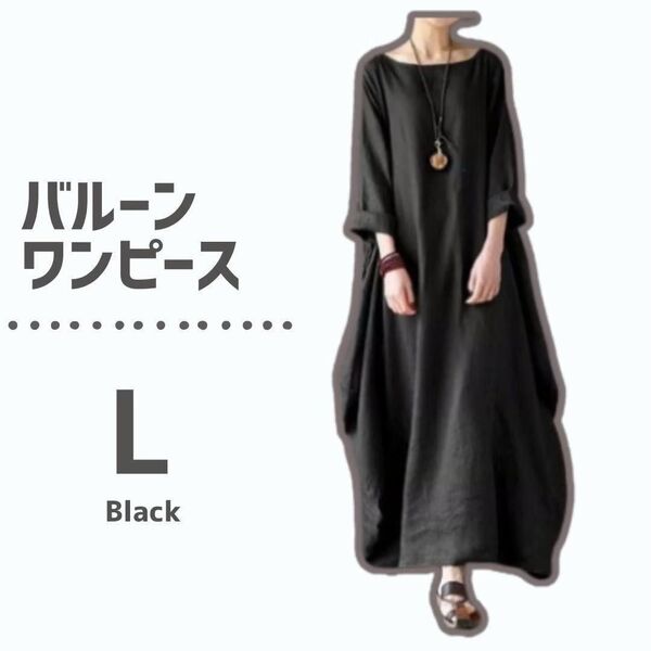 【大人気♪】ロングワンピース L ブラック 黒 バルーン コクーン 体型カバー ワンピース ゆったり マキシ丈 無地 シンプル