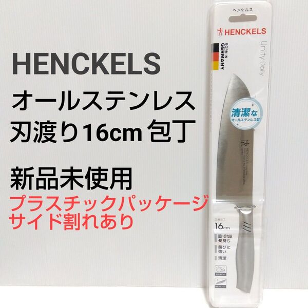 新品 パッケージ割れ オールステンレス包丁 刃渡り16cm