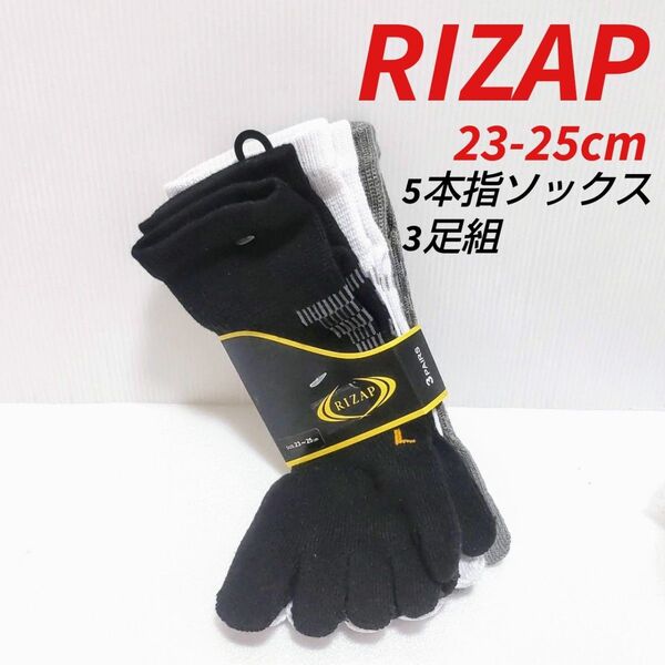 新品未使用 RIZAP ライザップ 5本指ソックス23-25cm 3足組