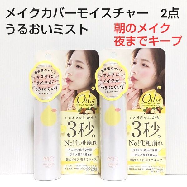 メイクカバーモイスチャー(仕上げ用化粧水)65g うるおいミスト 2点