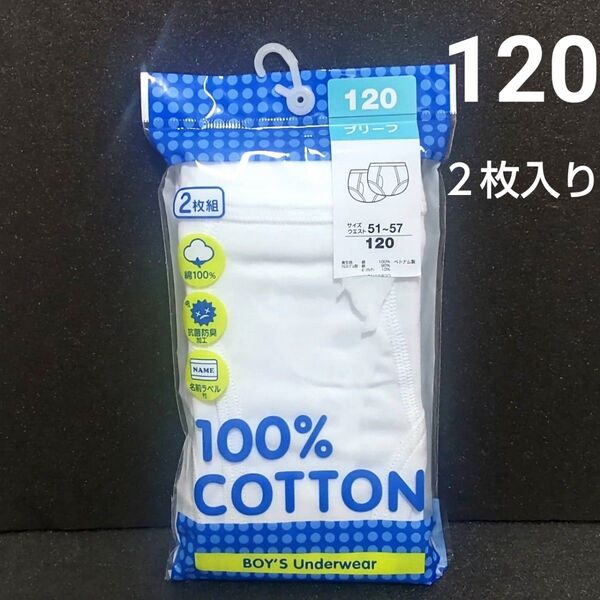新品未使用 白ブリーフ2枚入り 120サイズ