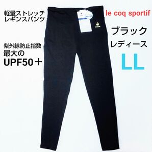 新品 ルコックスポルティフ UPF50+ ストレッチ軽量レギンスパンツ LL
