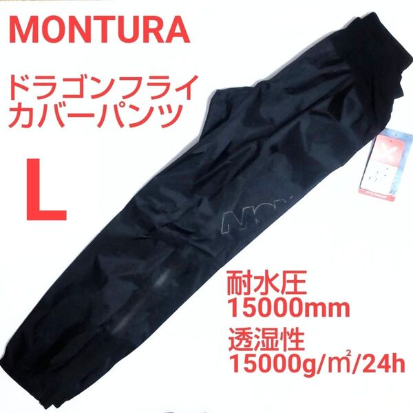 定価税込25300円 MONTURA ドラゴンフライ 防水カバーパンツ Lサイズ